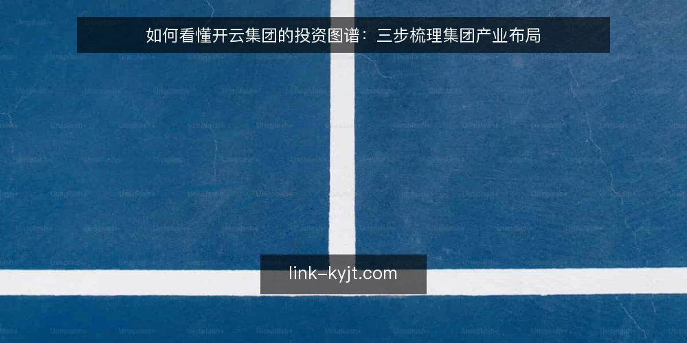 如何看懂开云集团的投资图谱：三步梳理集团产业布局 — 开云集团的投资图谱到底看什么？ 配图