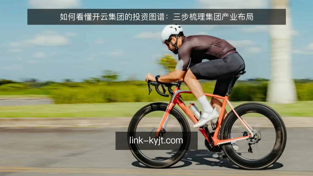 如何看懂开云集团的投资图谱：三步梳理集团产业布局