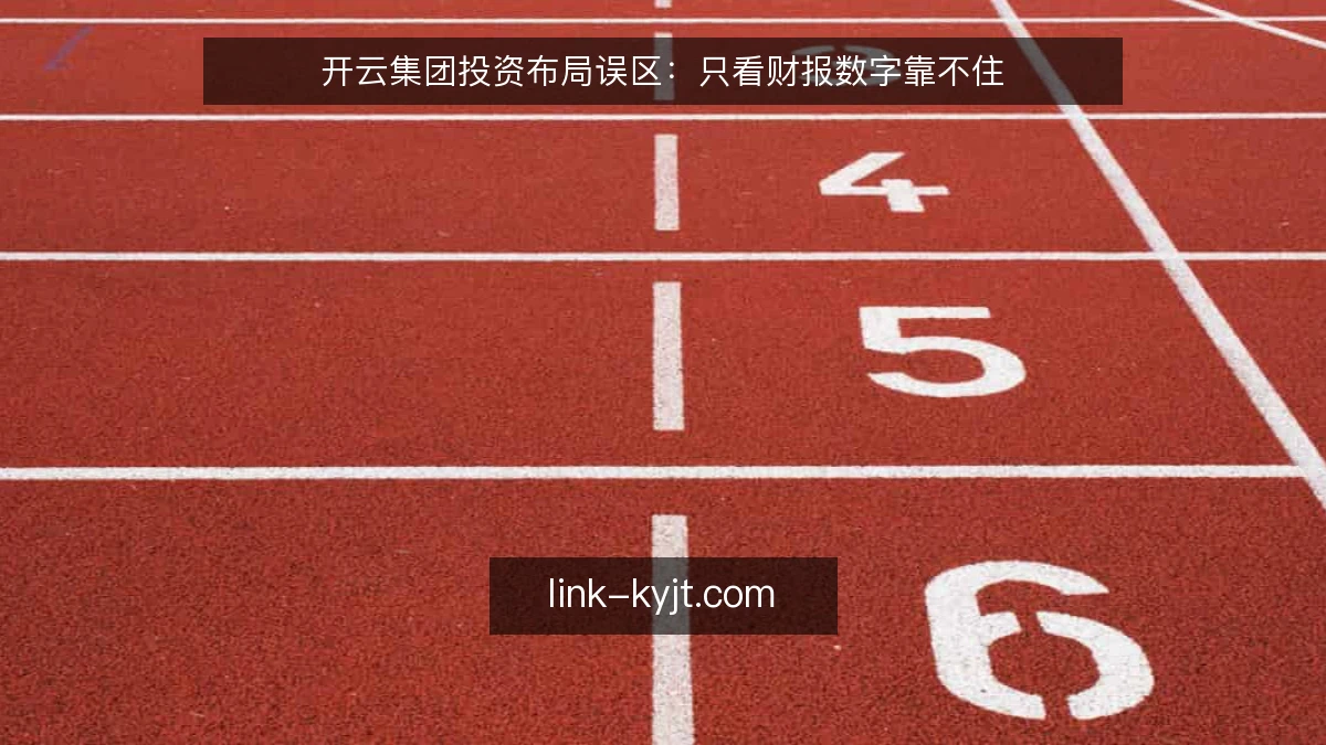 开云集团投资布局误区：只看财报数字靠不住