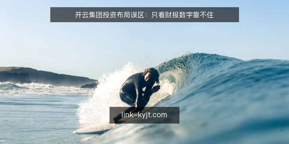开云集团投资布局误区：只看财报数字靠不住 — 误区一：财报增长就等于集团健康 配图
