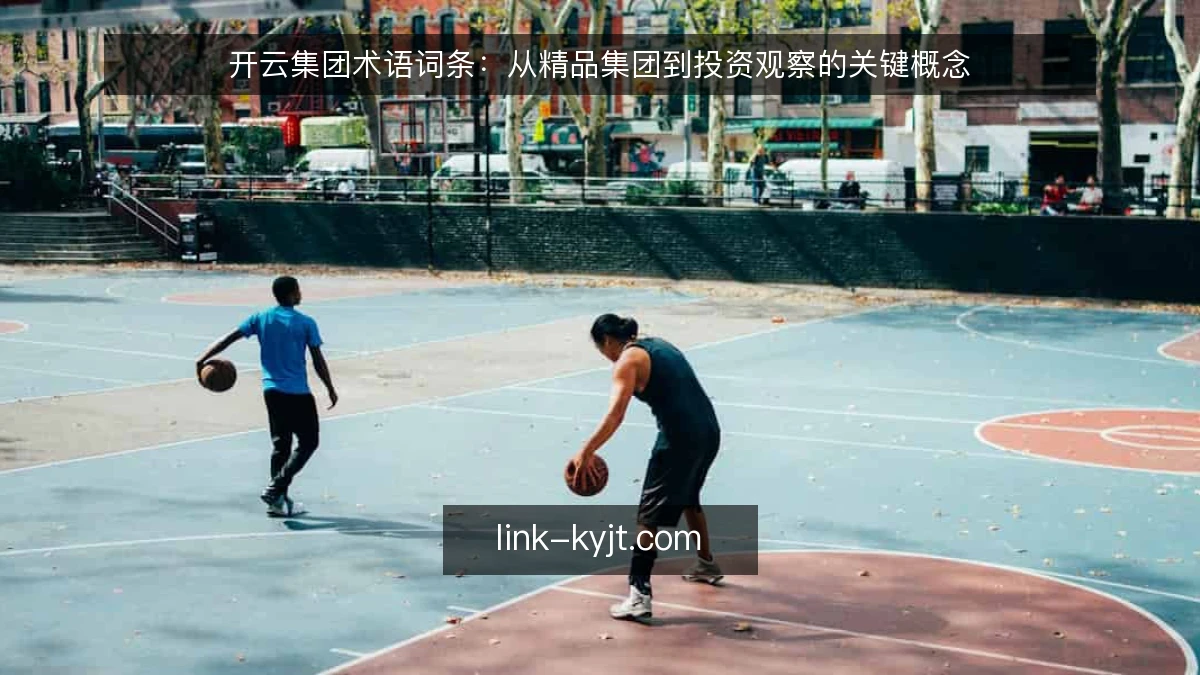 开云集团术语词条：从精品集团到投资观察的关键概念