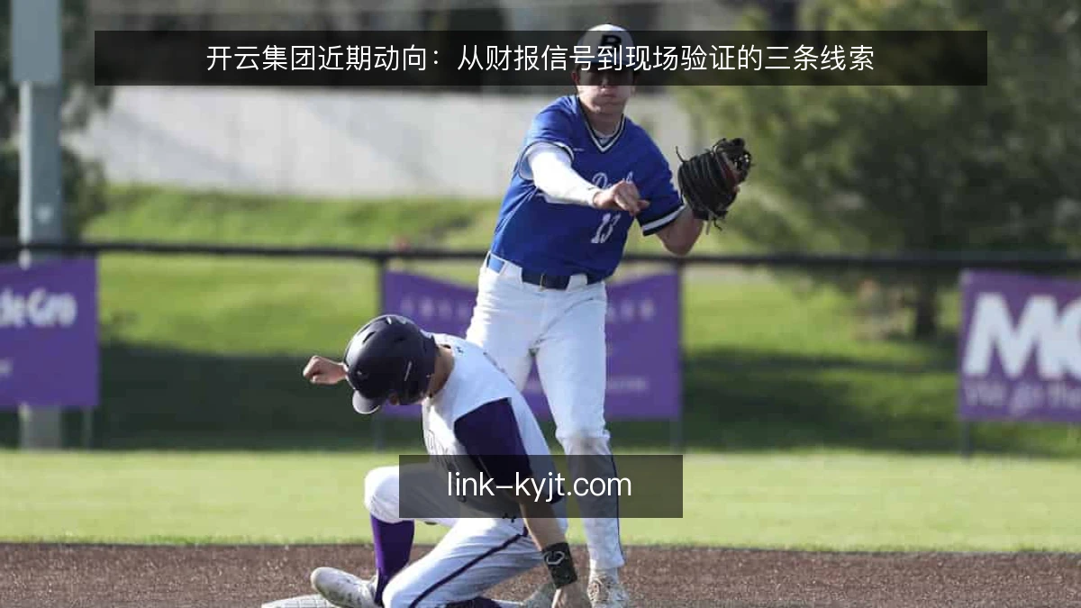 开云集团近期动向：从财报信号到现场验证的三条线索