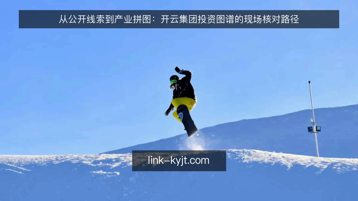 从公开线索到产业拼图：开云集团投资图谱的现场核对路径