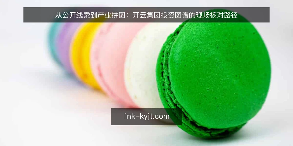 从公开线索到产业拼图：开云集团投资图谱的现场核对路径 — 观察信号：哪些公开线索值得跟进 配图