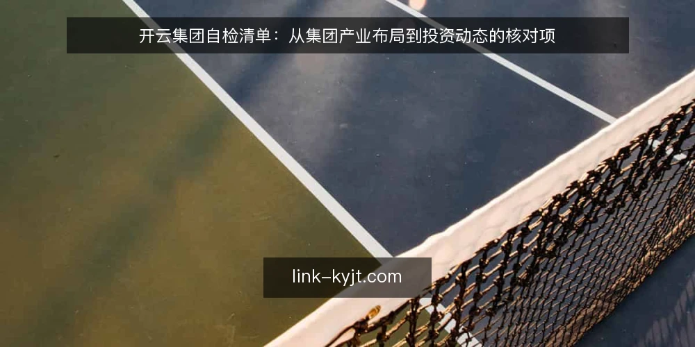 开云集团自检清单：从集团产业布局到投资动态的核对项 — 界定需求：为什么现在需要核对开云集团相关信息 配图