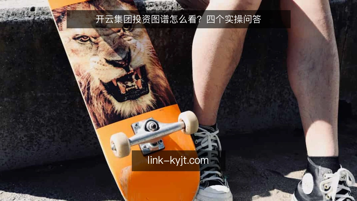 开云集团投资图谱怎么看？四个实操问答