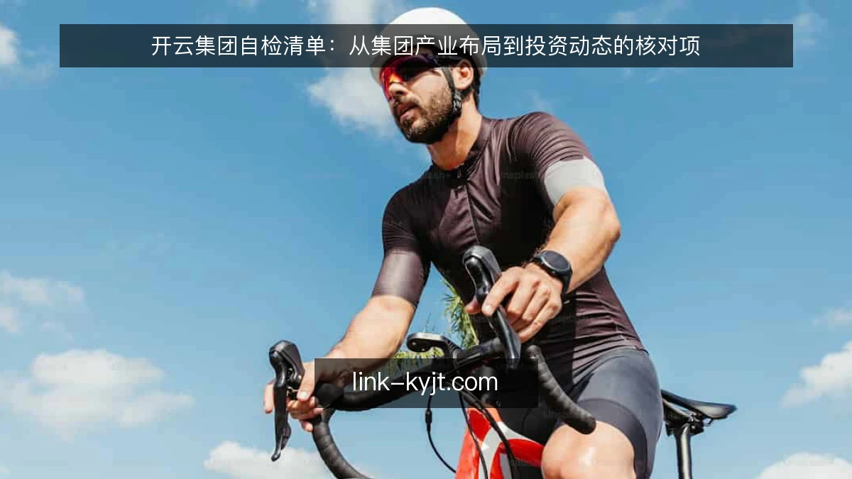 开云集团自检清单：从集团产业布局到投资动态的核对项
