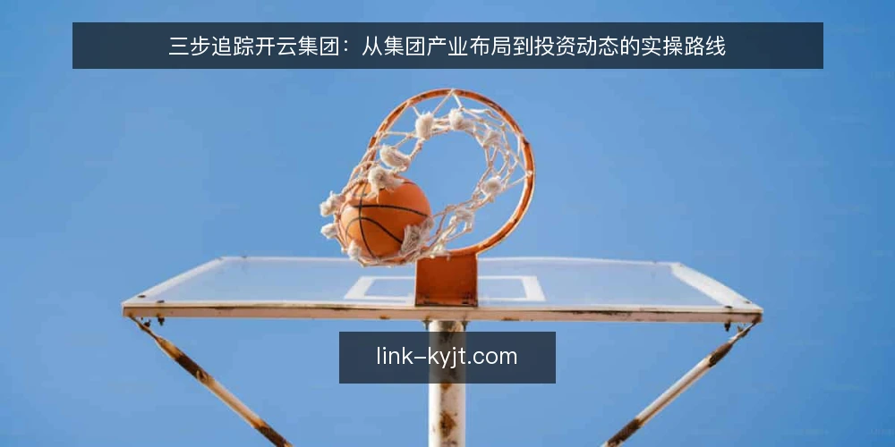 三步追踪开云集团:从集团产业布局到投资动态的实操路线 — 准备:明确追踪目标与数据源 配图