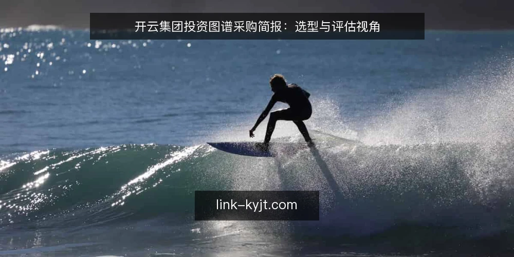 开云集团投资图谱采购简报：选型与评估视角 — 需求定义：为什么需要开云集团投资图谱 配图