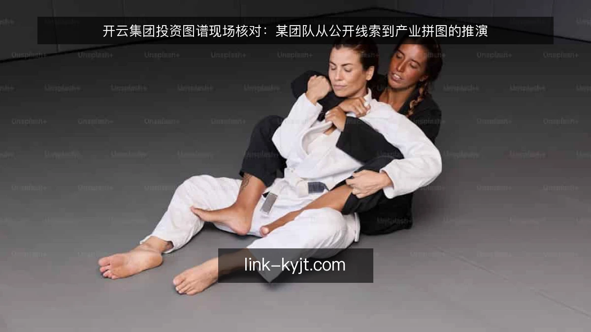 开云集团投资图谱现场核对：某团队从公开线索到产业拼图的推演