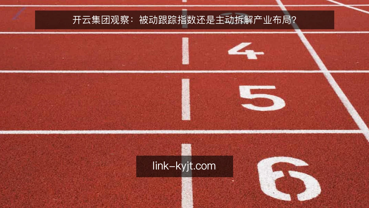 开云集团观察：被动跟踪指数还是主动拆解产业布局？