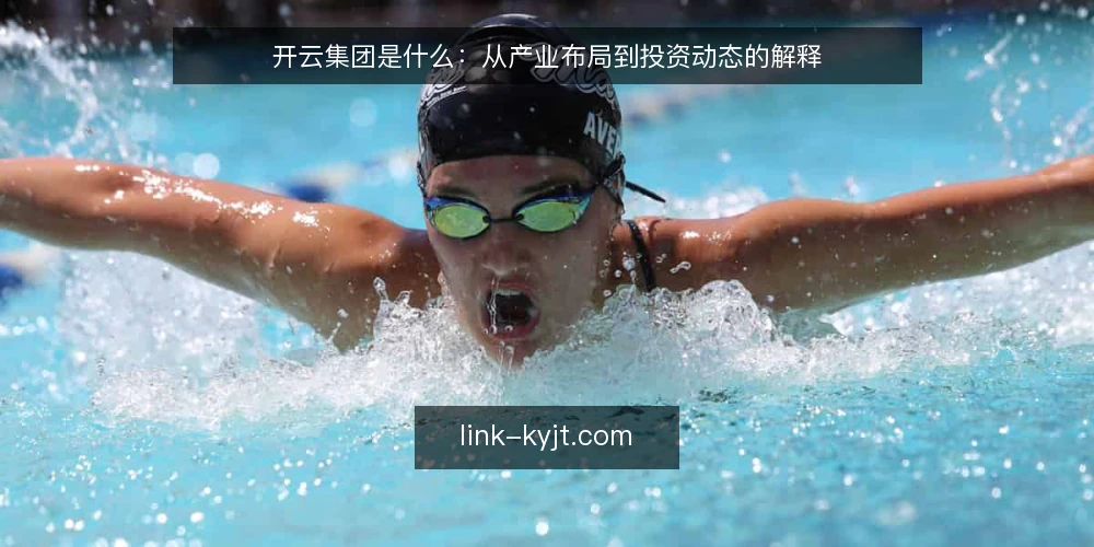 开云集团是什么：从产业布局到投资动态的解释 — 开云集团是什么：定义与基本画像 配图