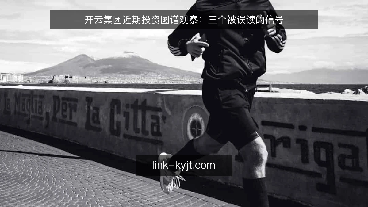 开云集团近期投资图谱观察：三个被误读的信号