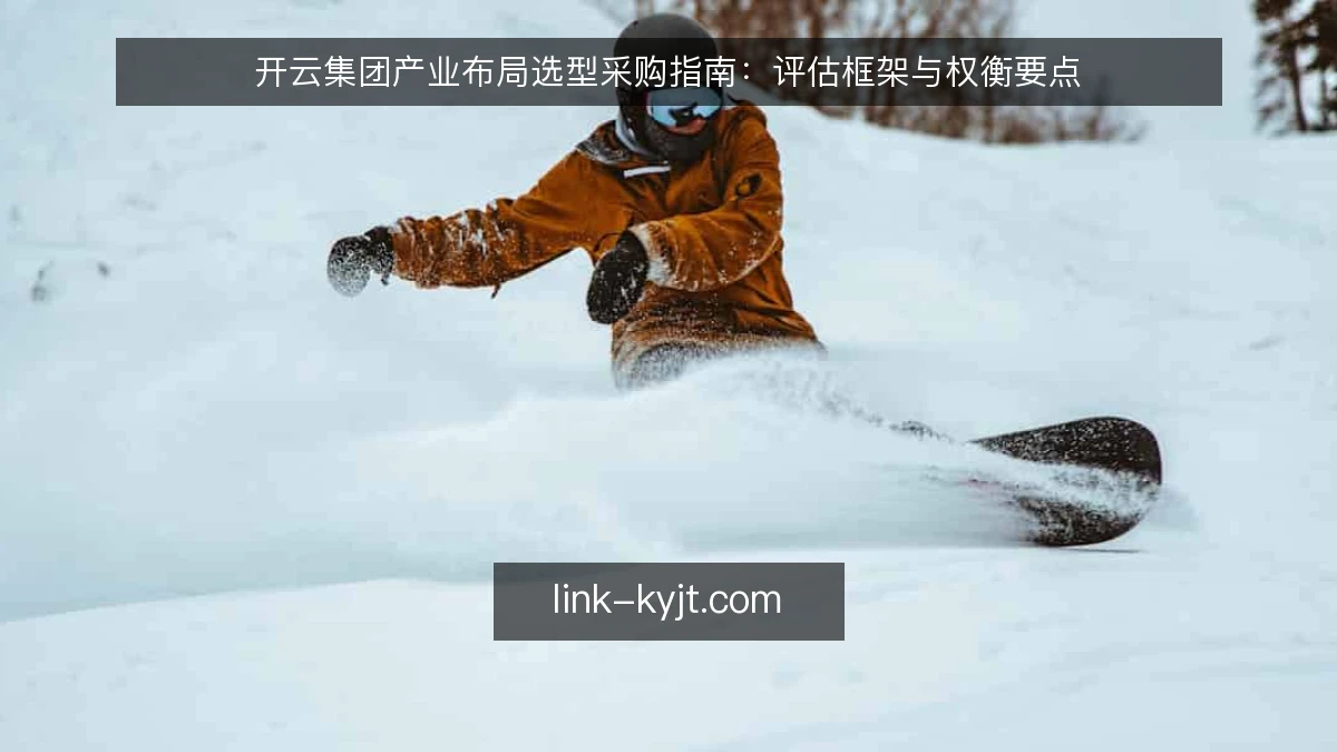 开云集团产业布局选型采购指南：评估框架与权衡要点