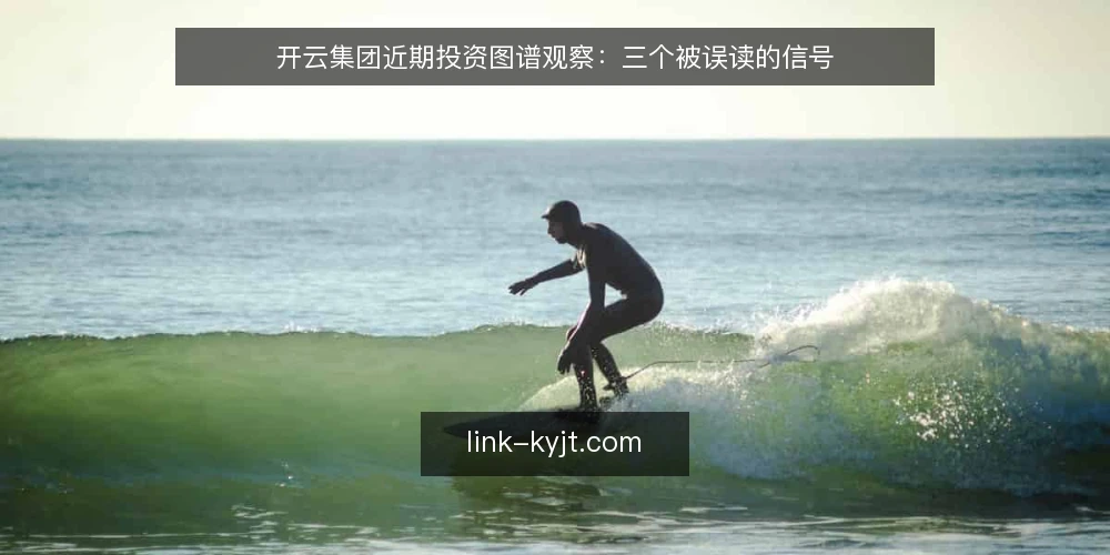 开云集团近期投资图谱观察：三个被误读的信号 — 近期信号为什么容易被读偏 配图