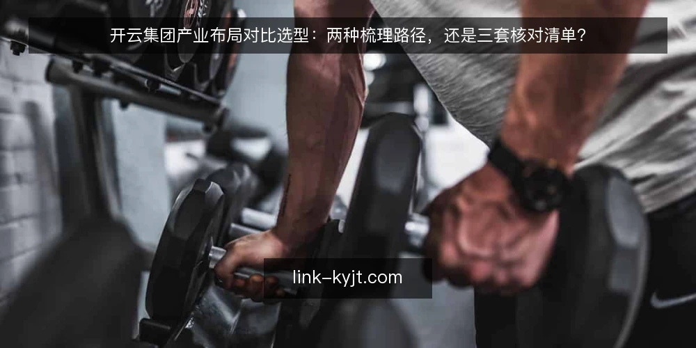 开云集团产业布局对比选型：两种梳理路径，还是三套核对清单？ — 为什么现在要做一次梳理审计 配图