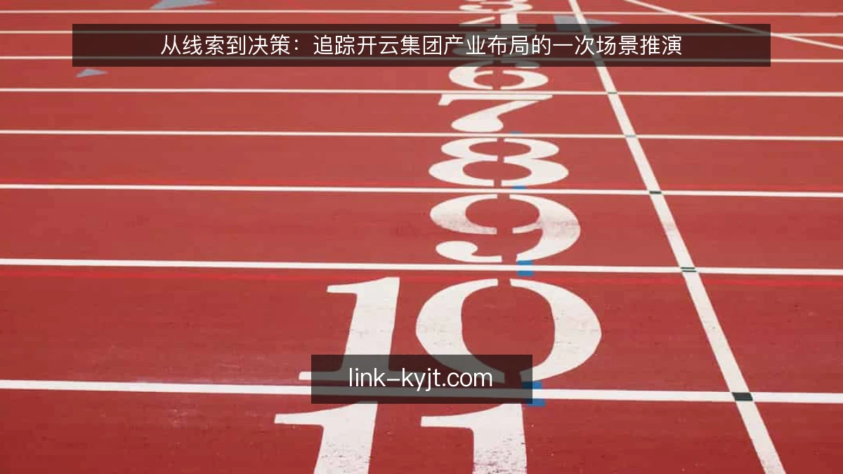 从线索到决策:追踪开云集团产业布局的一次场景推演