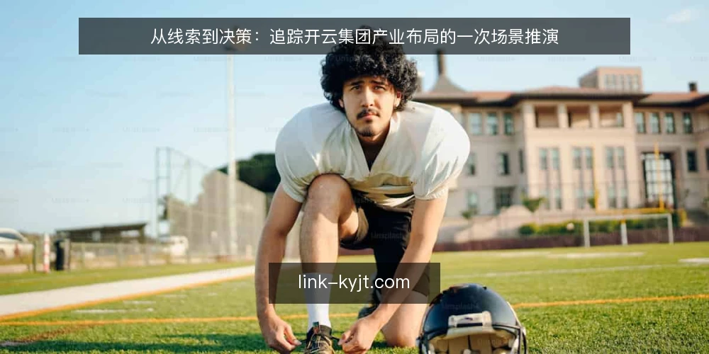 从线索到决策:追踪开云集团产业布局的一次场景推演 — 场景开场:一份待验证的产业布局线索 配图