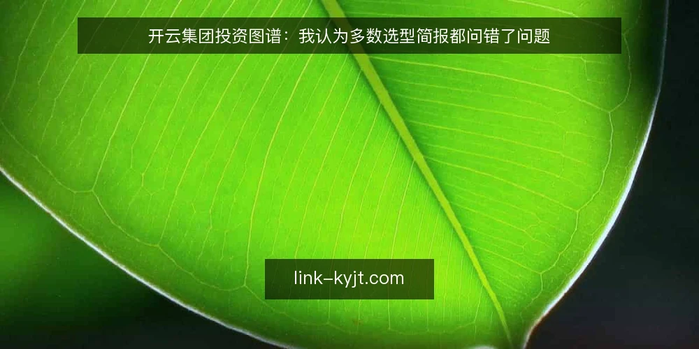 开云集团投资图谱：我认为多数选型简报都问错了问题 — 先定义：你要的到底是什么 配图