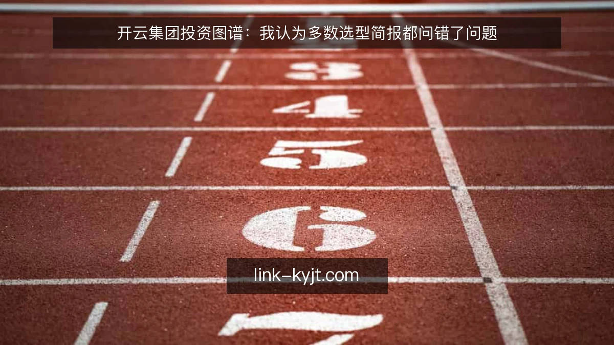 开云集团投资图谱：我认为多数选型简报都问错了问题