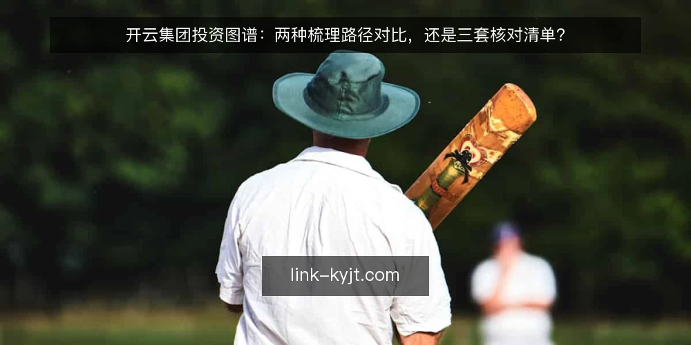 开云集团投资图谱：两种梳理路径对比，还是三套核对清单？ — 先定义需求：这份投资图谱要解决什么问题 配图