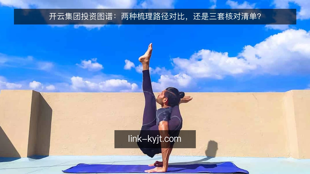 开云集团投资图谱：两种梳理路径对比，还是三套核对清单？