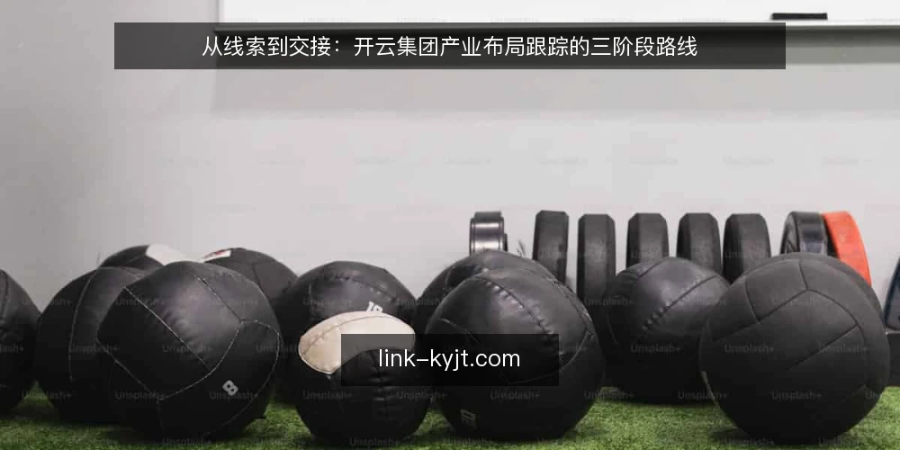从线索到交接：开云集团产业布局跟踪的三阶段路线 — 基线阶段：先把开云集团观察的边界画清楚 配图