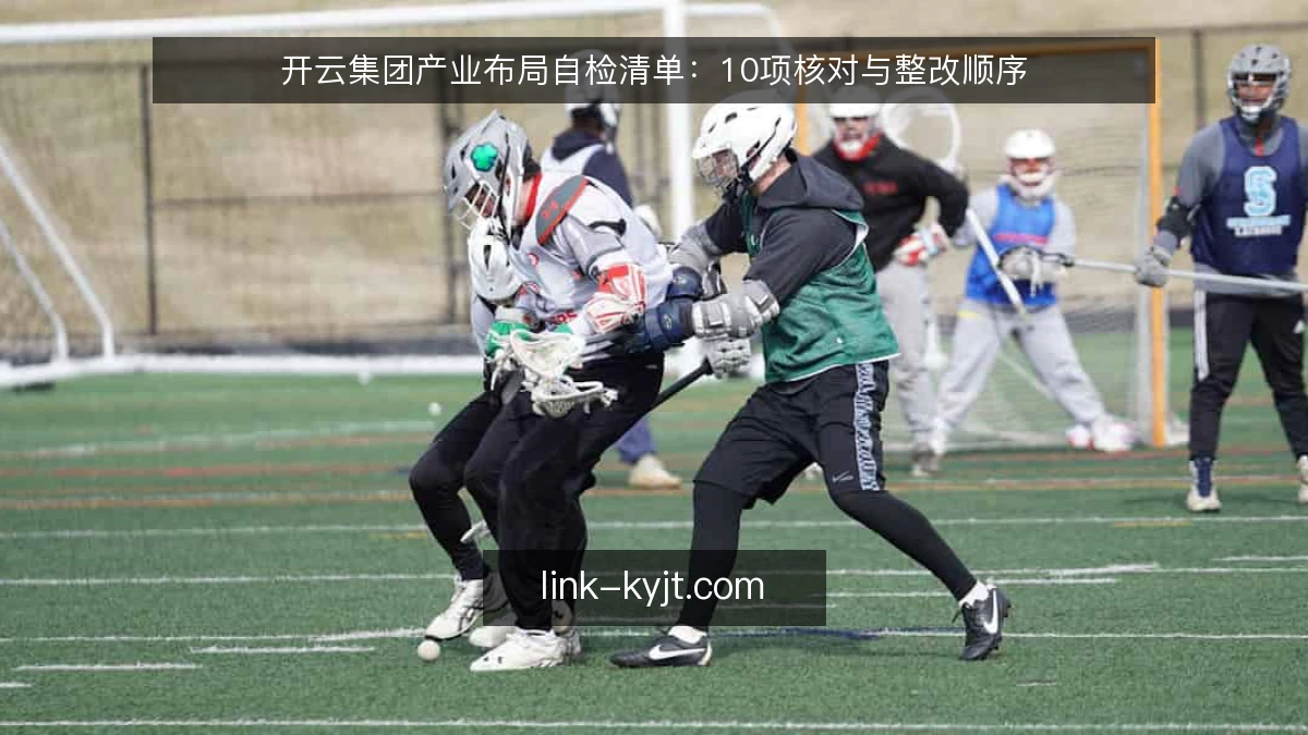 开云集团产业布局自检清单:10项核对与整改顺序