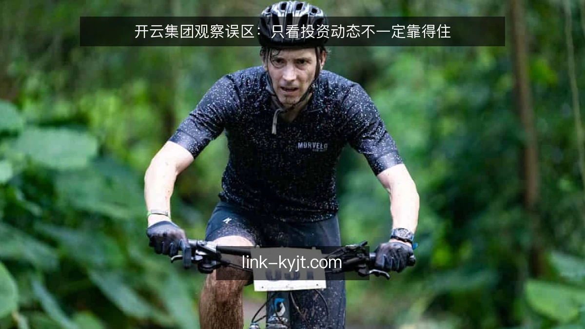 开云集团观察误区：只看投资动态不一定靠得住