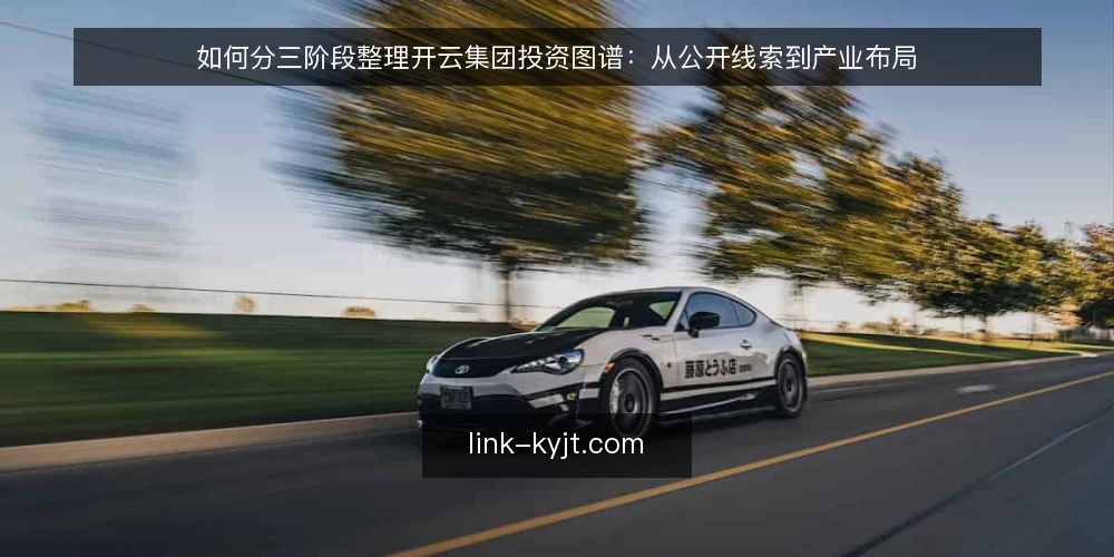 如何分三阶段整理开云集团投资图谱:从公开线索到产业布局 — 先定边界:开云集团投资图谱的起步准备 配图