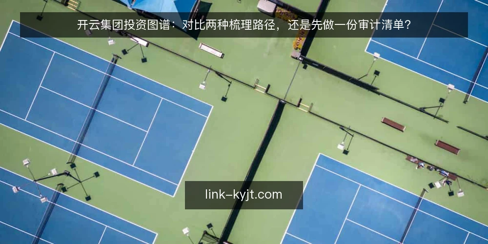 开云集团投资图谱：对比两种梳理路径，还是先做一份审计清单？ — 为什么现在需要一次投资图谱审计 配图