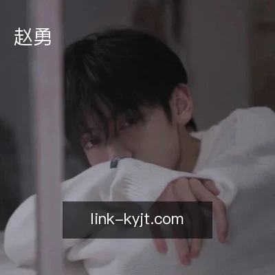 赵勇